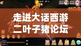 走進大話西游二葉子豬論壇：風花雪月，情緣永恒
