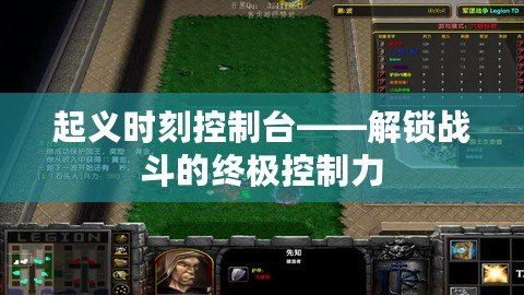 起義時刻控制臺——解鎖戰斗的終極控制力