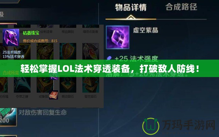 輕松掌握LOL法術穿透裝備，打破敵人防線！