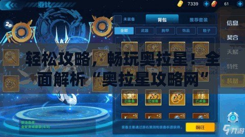 輕松攻略，暢玩奧拉星！全面解析“奧拉星攻略網”