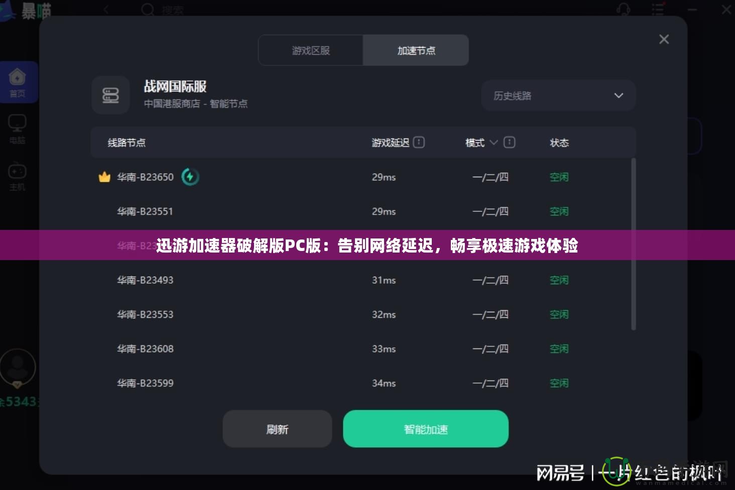 迅游加速器破解版PC版：告別網絡延遲，暢享極速游戲體驗
