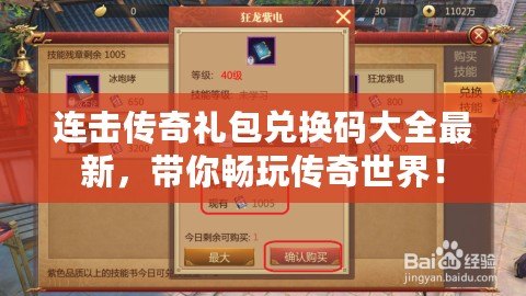 連擊傳奇禮包兌換碼大全最新，帶你暢玩傳奇世界！