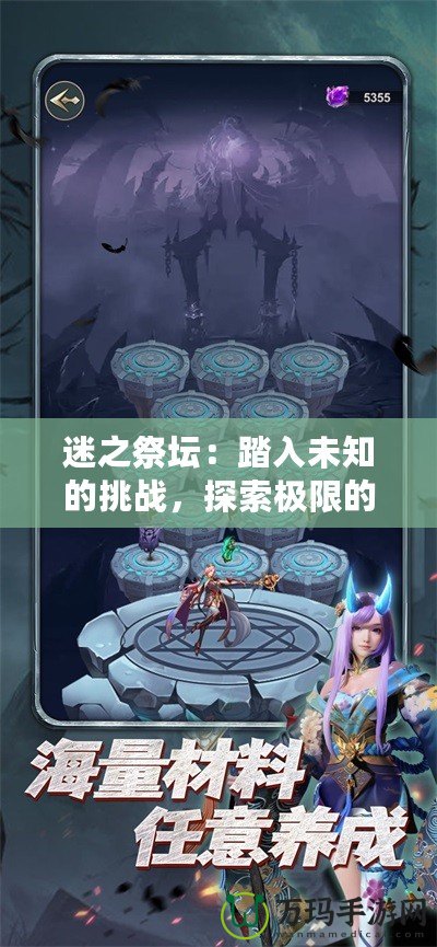 迷之祭壇：踏入未知的挑戰，探索極限的冒險之地！