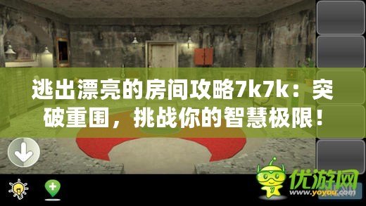 逃出漂亮的房間攻略7k7k：突破重圍，挑戰(zhàn)你的智慧極限！