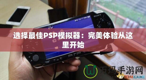 選擇最佳PSP模擬器：完美體驗(yàn)從這里開始