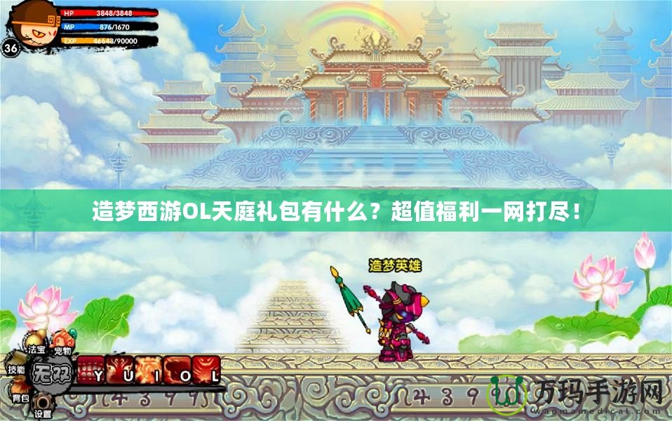造夢(mèng)西游OL天庭禮包有什么？超值福利一網(wǎng)打盡！