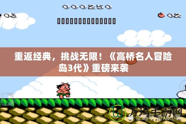 重返經典，挑戰無限！《高橋名人冒險島3代》重磅來襲