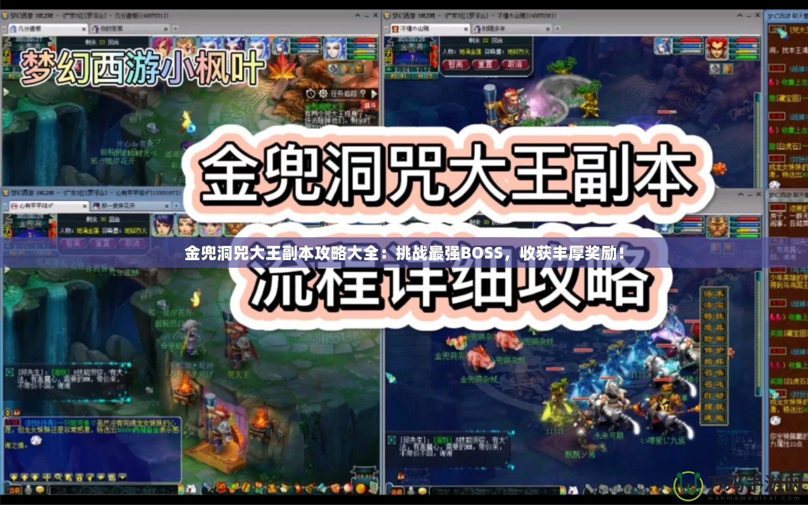 金兜洞兕大王副本攻略大全：挑戰最強BOSS，收獲豐厚獎勵！
