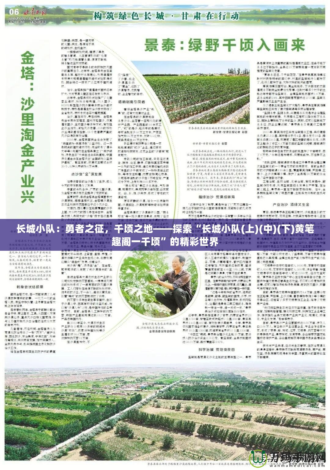 長城小隊：勇者之征，千頃之地——探索“長城小隊(上)(中)(下)黃筆趣閣一千頃”的精彩世界
