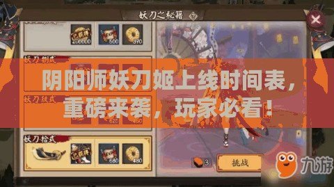 陰陽師妖刀姬上線時間表，重磅來襲，玩家必看！