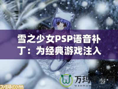 雪之少女PSP語音補?。簽榻浀溆螒蜃⑷肴律? title=