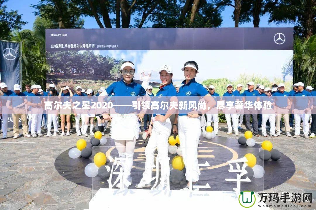 高爾夫之星2020——引領高爾夫新風尚，盡享奢華體驗