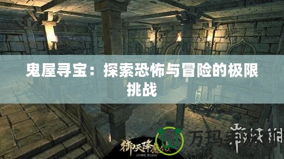 鬼屋尋寶：探索恐怖與冒險的極限挑戰