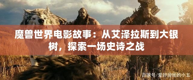 魔獸世界電影故事：從艾澤拉斯到大銀樹，探索一場史詩之戰(zhàn)