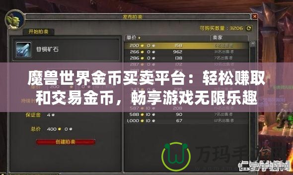 魔獸世界金幣買賣平臺：輕松賺取和交易金幣，暢享游戲無限樂趣