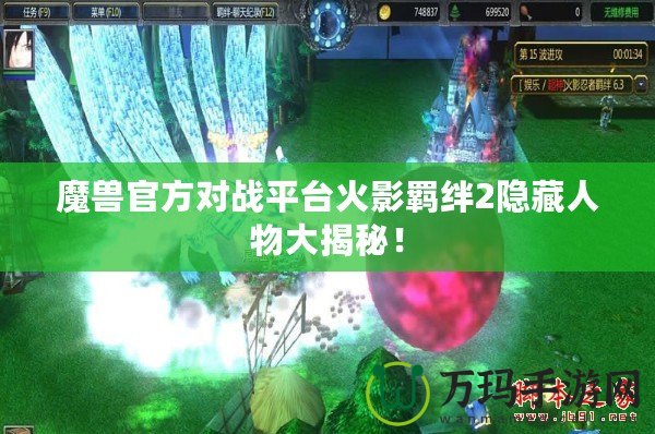 魔獸官方對戰平臺火影羈絆2隱藏人物大揭秘！