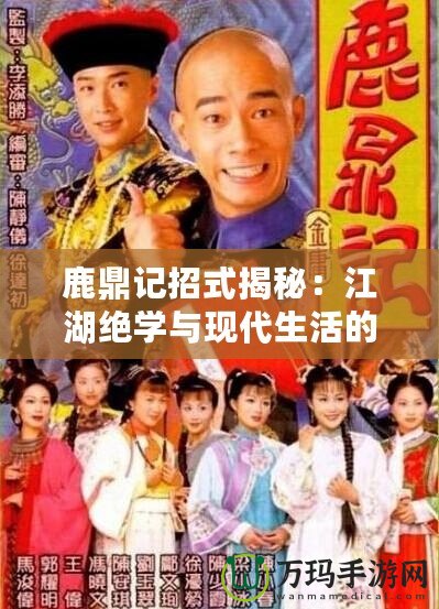 鹿鼎記招式揭秘：江湖絕學與現(xiàn)代生活的奇妙結合