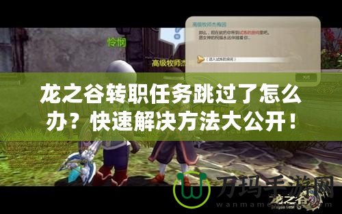 龍之谷轉(zhuǎn)職任務(wù)跳過(guò)了怎么辦？快速解決方法大公開(kāi)！