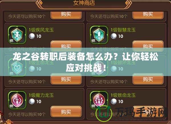 龍之谷轉職后裝備怎么辦？讓你輕松應對挑戰！