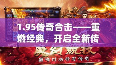 1.95傳奇合擊——重燃經(jīng)典，開啟全新傳奇之旅