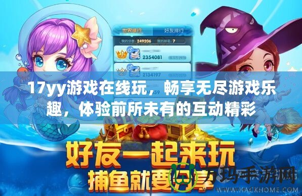 17yy游戲在線玩，暢享無盡游戲樂趣，體驗前所未有的互動精彩