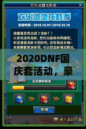 2020DNF國慶套活動，豪華福利等你來拿！