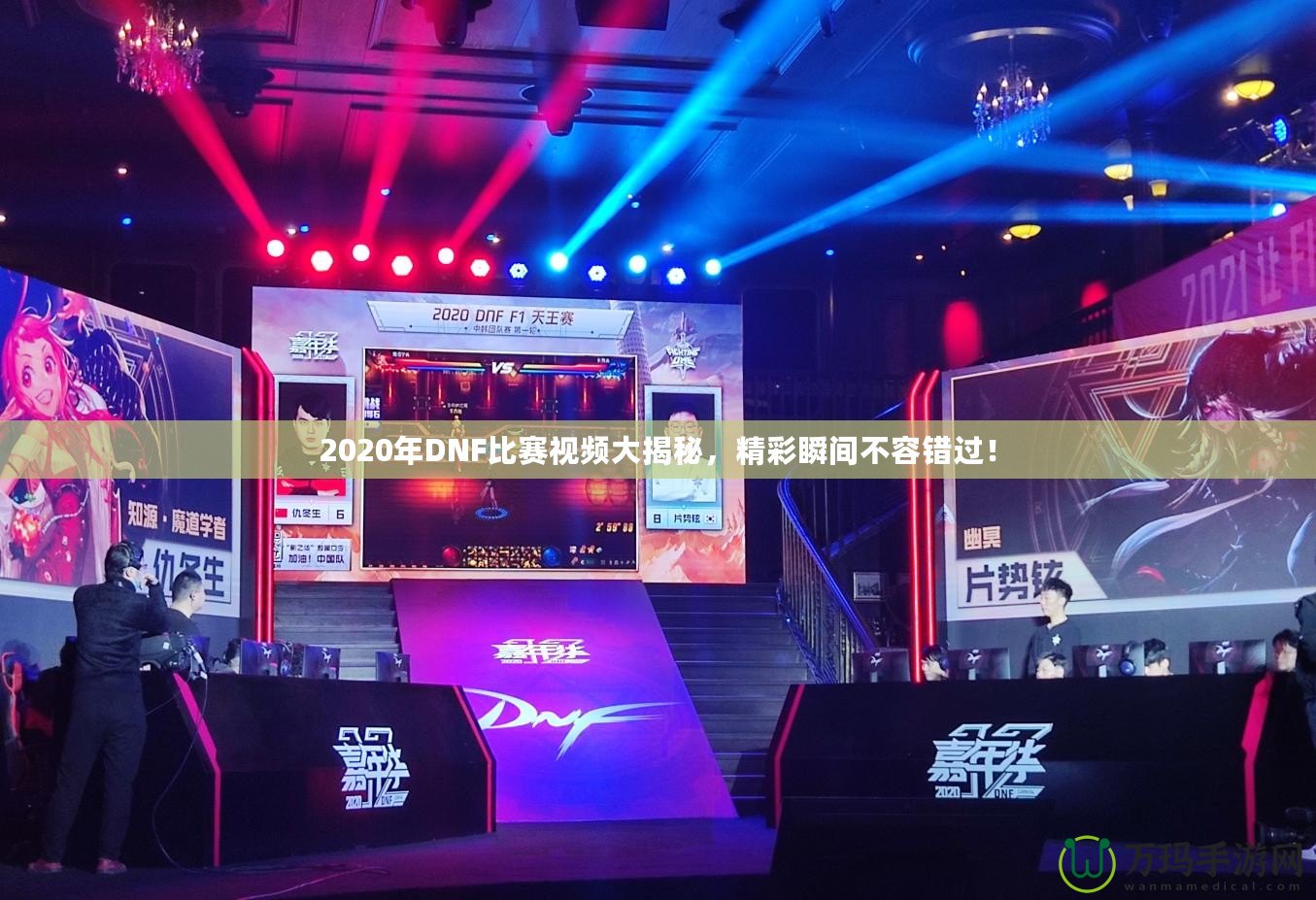 2020年DNF比賽視頻大揭秘，精彩瞬間不容錯過！