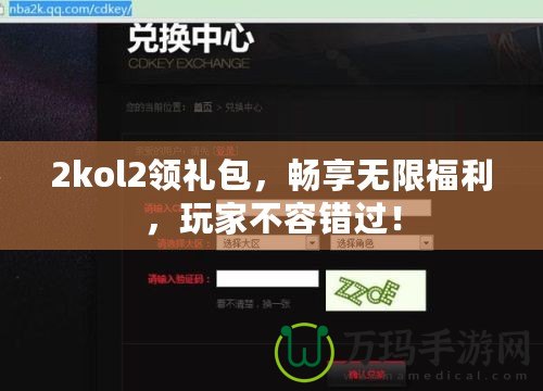 2kol2領禮包，暢享無限福利，玩家不容錯過！