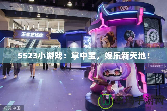 5523小游戲：掌中寶，娛樂新天地！