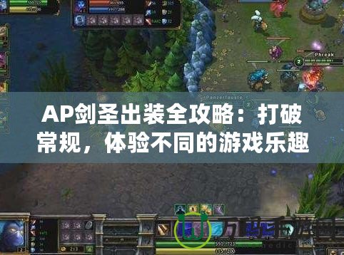 AP劍圣出裝全攻略：打破常規(guī)，體驗(yàn)不同的游戲樂(lè)趣！