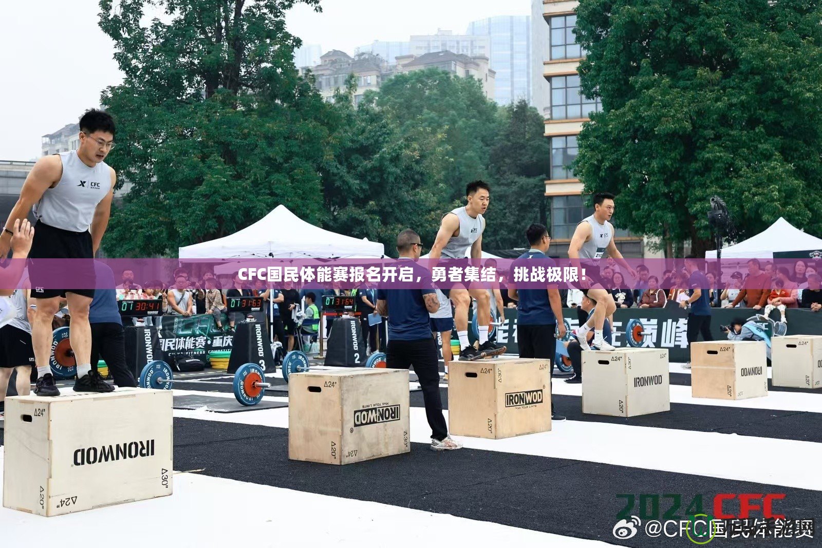 CFC國民體能賽報名開啟，勇者集結，挑戰極限！