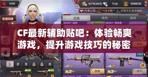 CF最新輔助貼吧：體驗暢爽游戲，提升游戲技巧的秘密武器！