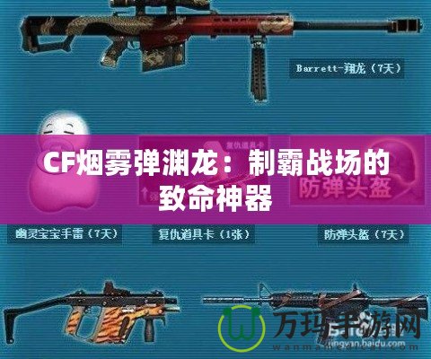 CF煙霧彈淵龍：制霸戰場的致命神器
