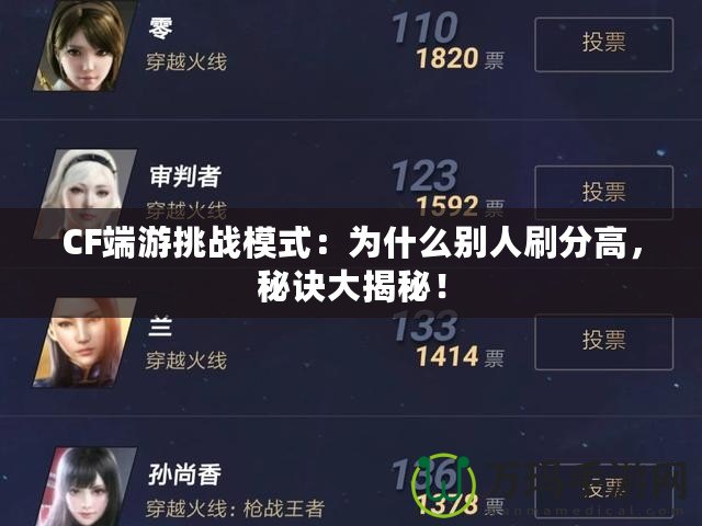 CF端游挑戰(zhàn)模式：為什么別人刷分高，秘訣大揭秘！