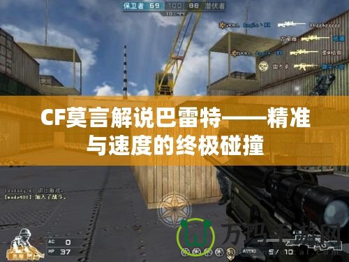 CF莫言解說巴雷特——精準與速度的終極碰撞
