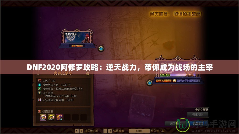 DNF2020阿修羅攻略：逆天戰(zhàn)力，帶你成為戰(zhàn)場(chǎng)的主宰
