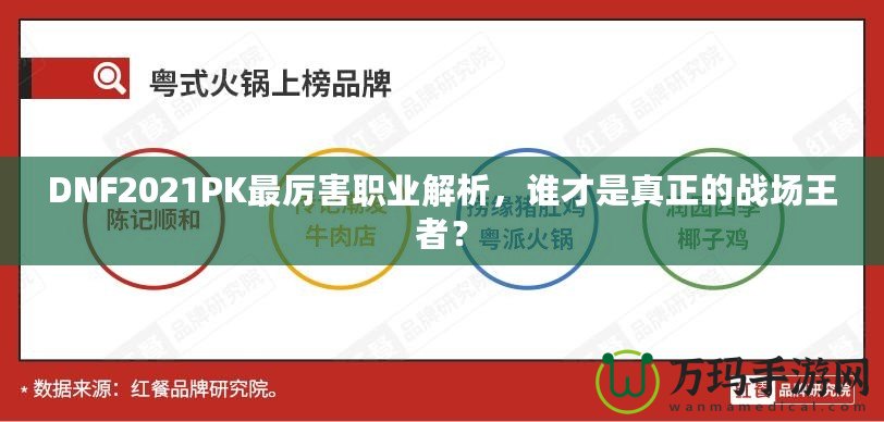 DNF2021PK最厲害職業(yè)解析，誰(shuí)才是真正的戰(zhàn)場(chǎng)王者？
