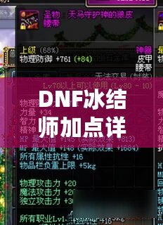 DNF冰結師加點詳解：如何打造最強冰雪魔法師？
