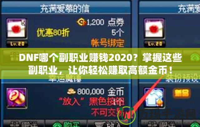 DNF哪個副職業賺錢2020？掌握這些副職業，讓你輕松賺取高額金幣！