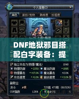 DNF地獄邪目搭配白字裝備：提升爆發與輸出的最佳選擇！