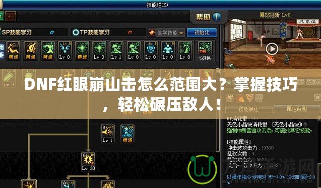 DNF紅眼崩山擊怎么范圍大？掌握技巧，輕松碾壓敵人！