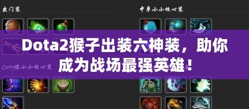 Dota2猴子出裝六神裝，助你成為戰場最強英雄！