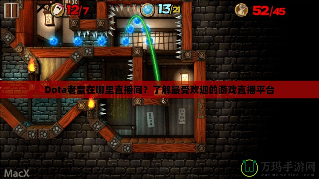 Dota老鼠在哪里直播間？了解最受歡迎的游戲直播平臺