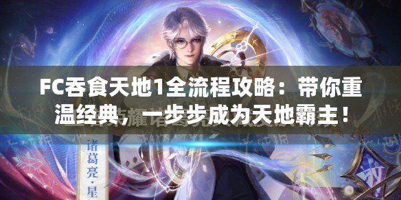 FC吞食天地1全流程攻略：帶你重溫經(jīng)典，一步步成為天地霸主！