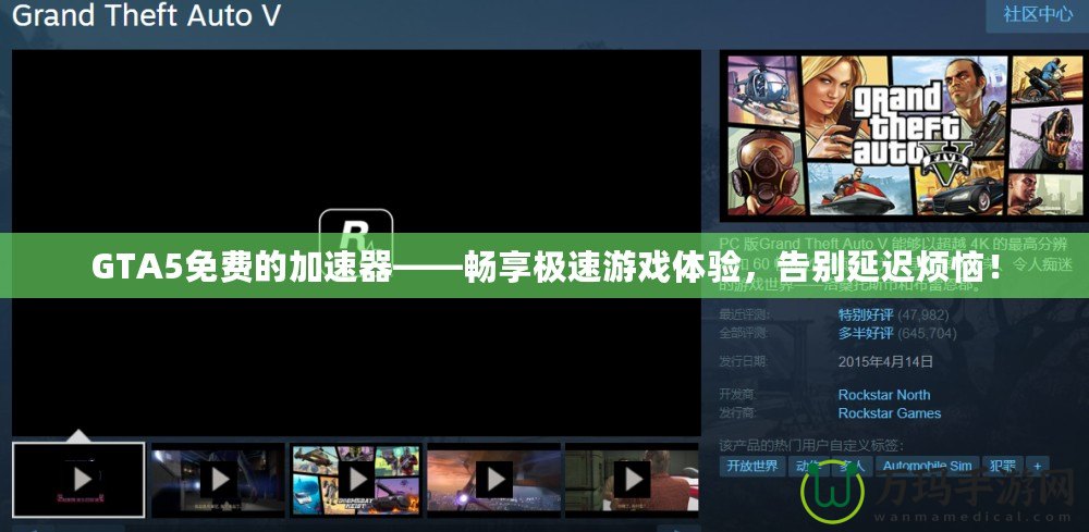 GTA5免費的加速器——暢享極速游戲體驗，告別延遲煩惱！