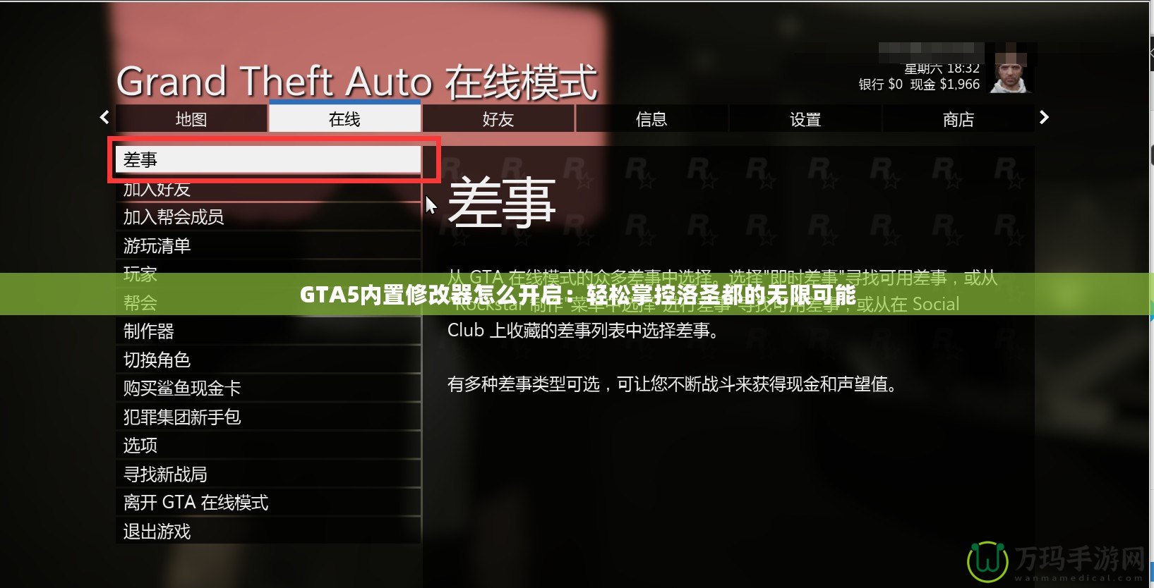 GTA5內置修改器怎么開啟：輕松掌控洛圣都的無限可能