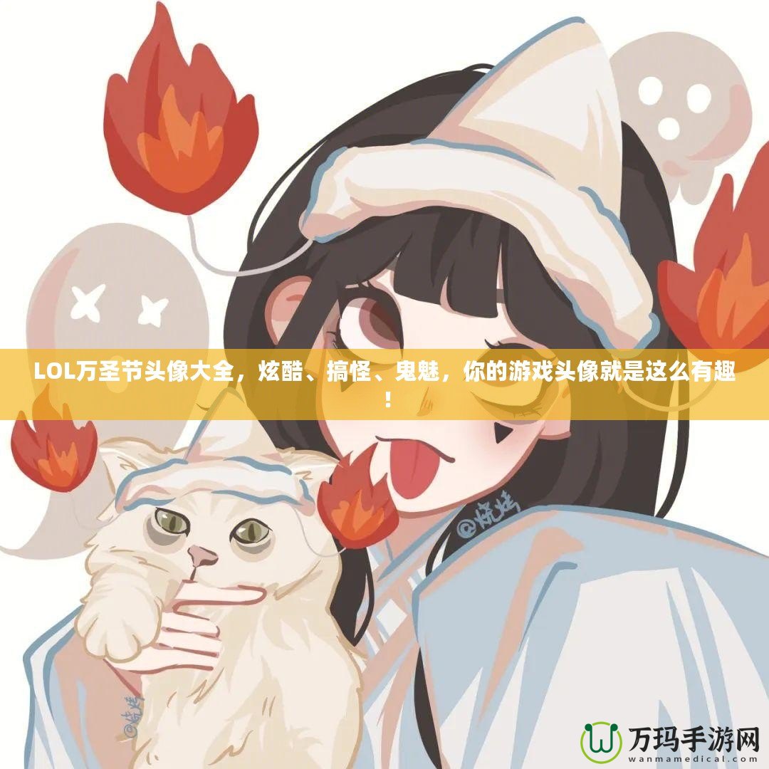 LOL萬圣節頭像大全，炫酷、搞怪、鬼魅，你的游戲頭像就是這么有趣！