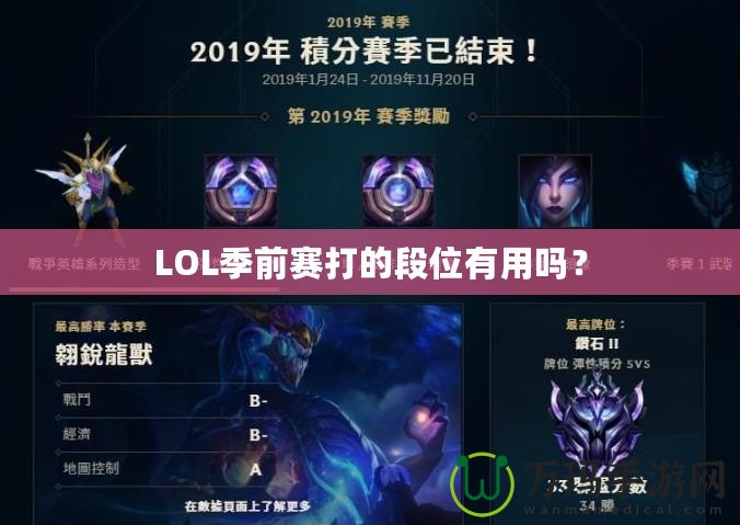 LOL季前賽打的段位有用嗎？