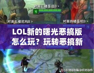 LOL新的曙光惡搞版怎么玩？玩轉惡搞新體驗，笑點不斷！