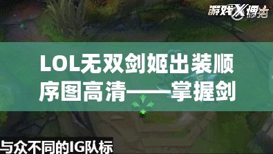 LOL無(wú)雙劍姬出裝順序圖高清——掌握劍姬精髓，制霸召喚師峽谷